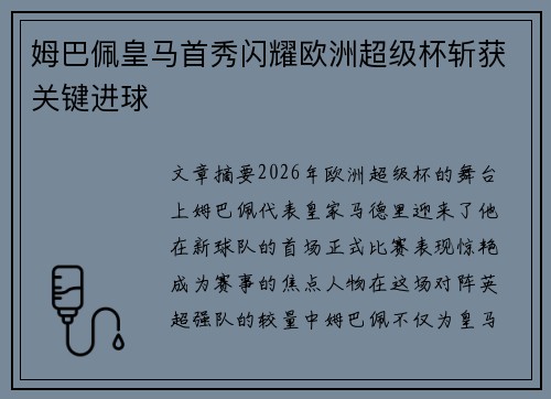 姆巴佩皇马首秀闪耀欧洲超级杯斩获关键进球 姆巴佩皇马首秀闪耀欧洲超级杯斩获关键进球