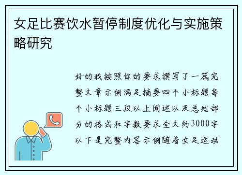 女足比赛饮水暂停制度优化与实施策略研究 女足比赛饮水暂停制度优化与实施策略研究