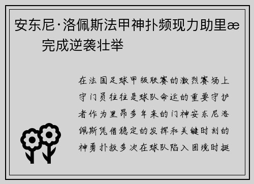 安东尼·洛佩斯法甲神扑频现力助里昂完成逆袭壮举 安东尼·洛佩斯法甲神扑频现力助里昂完成逆袭壮举