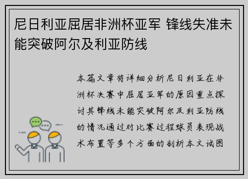 尼日利亚屈居非洲杯亚军 锋线失准未能突破阿尔及利亚防线