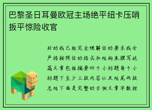 巴黎圣日耳曼欧冠主场绝平纽卡压哨扳平惊险收官