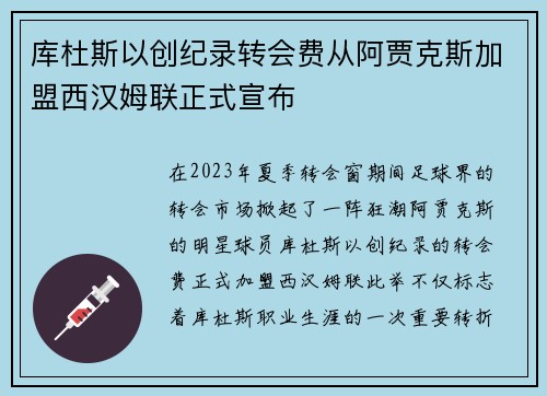 库杜斯以创纪录转会费从阿贾克斯加盟西汉姆联正式宣布 库杜斯以创纪录转会费从阿贾克斯加盟西汉姆联正式宣布