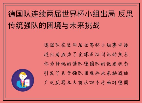 德国队连续两届世界杯小组出局 反思传统强队的困境与未来挑战