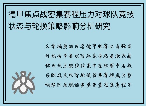 德甲焦点战密集赛程压力对球队竞技状态与轮换策略影响分析研究 德甲焦点战密集赛程压力对球队竞技状态与轮换策略影响分析研究