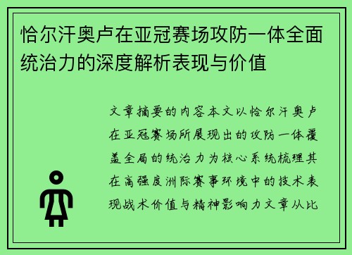 恰尔汗奥卢在亚冠赛场攻防一体全面统治力的深度解析表现与价值