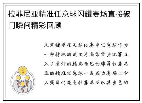 拉菲尼亚精准任意球闪耀赛场直接破门瞬间精彩回顾 拉菲尼亚精准任意球闪耀赛场直接破门瞬间精彩回顾