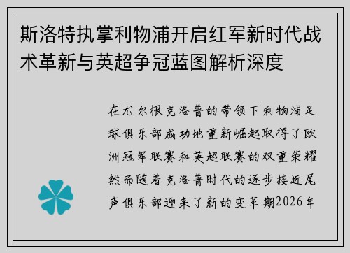 斯洛特执掌利物浦开启红军新时代战术革新与英超争冠蓝图解析深度 斯洛特执掌利物浦开启红军新时代战术革新与英超争冠蓝图解析深度