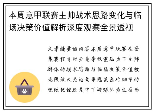 本周意甲联赛主帅战术思路变化与临场决策价值解析深度观察全景透视 本周意甲联赛主帅战术思路变化与临场决策价值解析深度观察全景透视