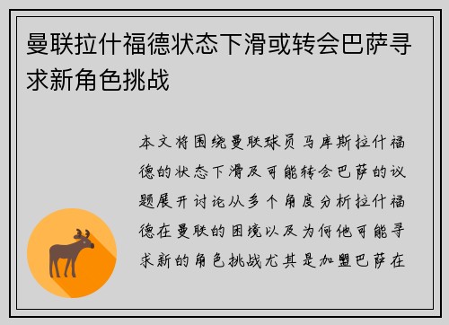 曼联拉什福德状态下滑或转会巴萨寻求新角色挑战 曼联拉什福德状态下滑或转会巴萨寻求新角色挑战
