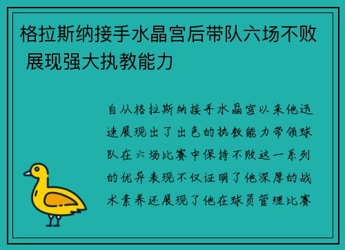格拉斯纳接手水晶宫后带队六场不败 展现强大执教能力