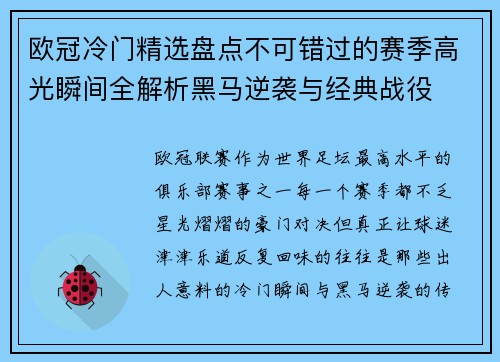 欧冠冷门精选盘点不可错过的赛季高光瞬间全解析黑马逆袭与经典战役 欧冠冷门精选盘点不可错过的赛季高光瞬间全解析黑马逆袭与经典战役