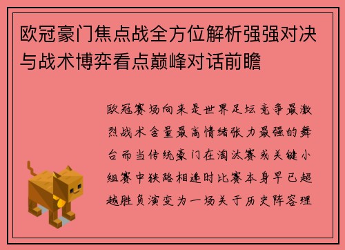 欧冠豪门焦点战全方位解析强强对决与战术博弈看点巅峰对话前瞻