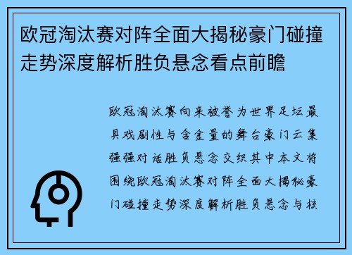 欧冠淘汰赛对阵全面大揭秘豪门碰撞走势深度解析胜负悬念看点前瞻