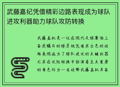 武藤嘉纪凭借精彩边路表现成为球队进攻利器助力球队攻防转换 武藤嘉纪凭借精彩边路表现成为球队进攻利器助力球队攻防转换