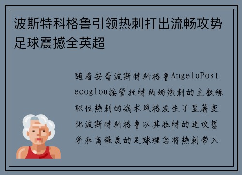 波斯特科格鲁引领热刺打出流畅攻势足球震撼全英超