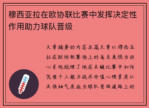 穆西亚拉在欧协联比赛中发挥决定性作用助力球队晋级