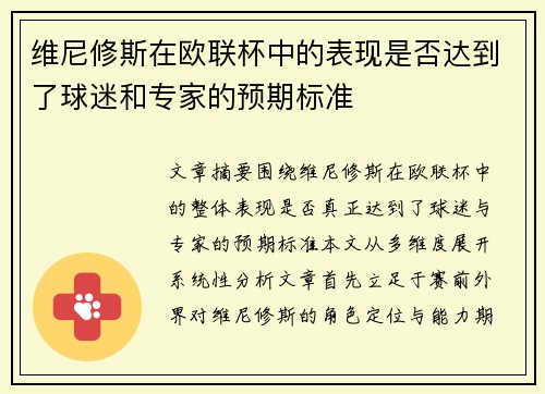 维尼修斯在欧联杯中的表现是否达到了球迷和专家的预期标准