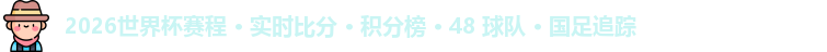 2026世界杯赛程 · 实时比分 · 积分榜 · 48 球队 · 国足追踪